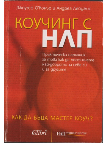 Коучинг с НЛП