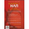 Коучинг с НЛП