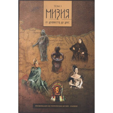 Мизия от древността до днес. Том 1