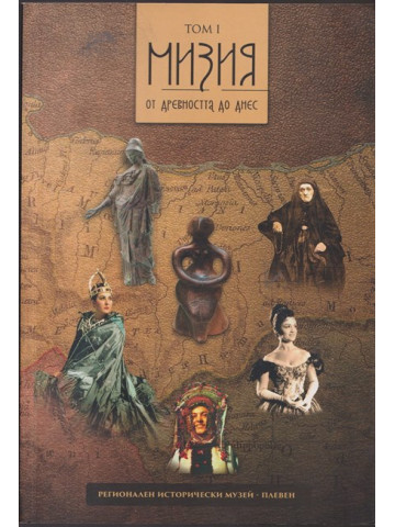 Мизия от древността до днес. Том 1