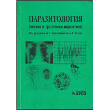 Паразитология Паразитология
