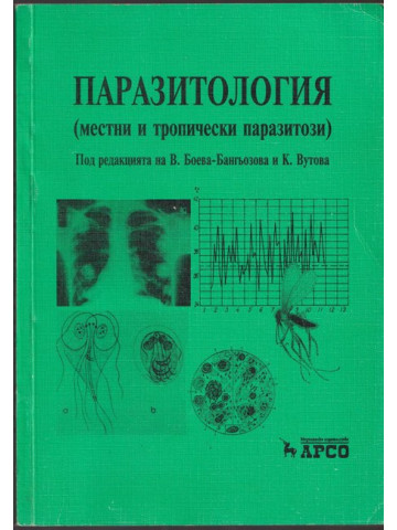 Паразитология Паразитология