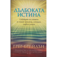Дълбоката истина Дълбоката истина