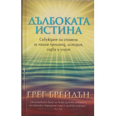 Дълбоката истина Дълбоката истина