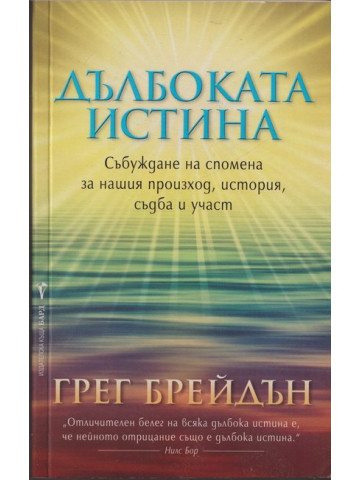 Дълбоката истина Дълбоката истина
