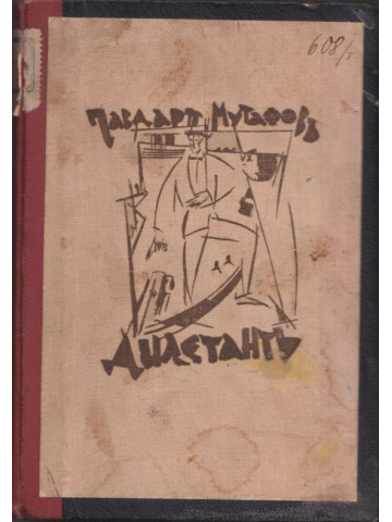 Дилетантъ Дилетантъ