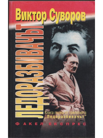 Ледоразбивачът. Книга 1: Ледоразбивачът Ледоразбивачът. Книга 1: Ледоразбивачът