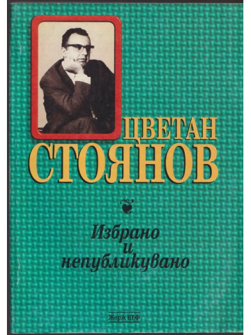 Избрано и непубликувано Избрано и непубликувано