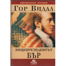 Вицепрезидентът Бър