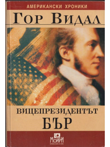 Вицепрезидентът Бър