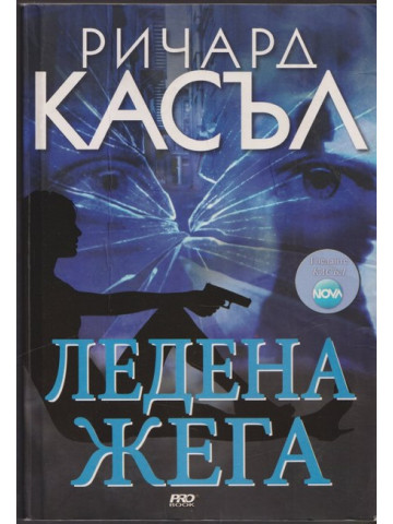 Ледена жега Ледена жега