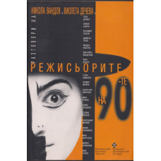Режисьорите на 90-те