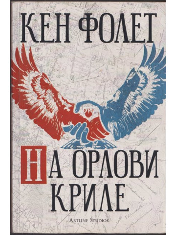 На орлови криле На орлови криле