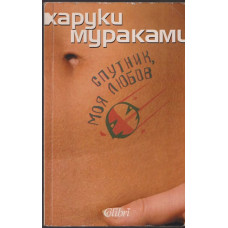 Спутник, моя любов Спутник, моя любов