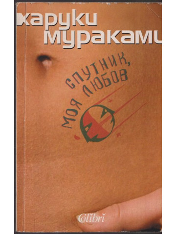 Спутник, моя любов Спутник, моя любов