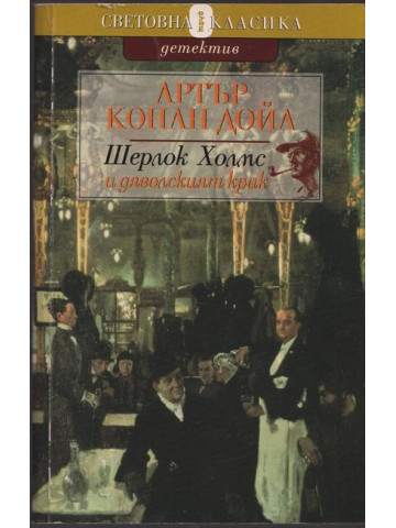 Шерлок Холмс и дяволският крак