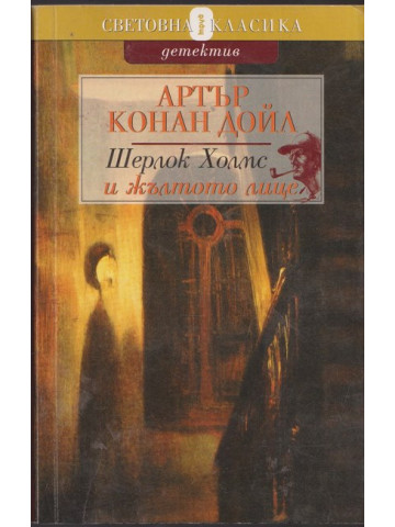 Шерлок Холмс и жълтото лице