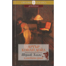 Шерлок Холмс и лъвската грива