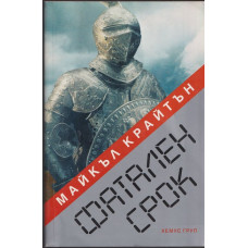 Фатален срок