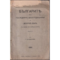 Българите презъ последните десетгодишнини на десетия векъ, Часть 1