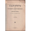 Българите презъ последните десетгодишнини на десетия векъ, Часть 1