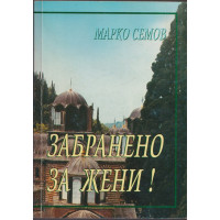 Забранено за жени! Забранено за жени!