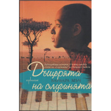 Дъщерята на слугинята