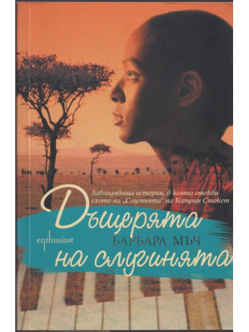 Дъщерята на слугинята Дъщерята на слугинята