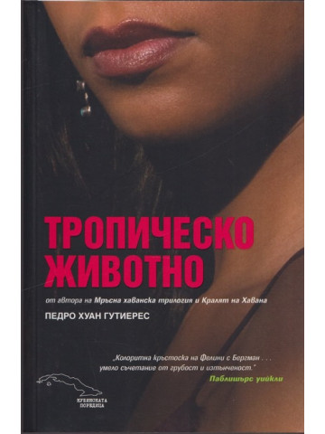 Тропическо животно