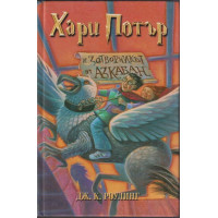 Хари Потър и Затворникът от Азкабан Хари Потър и Затворникът от Азкабан