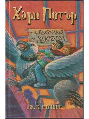 Хари Потър и Затворникът от Азкабан Хари Потър и Затворникът от Азкабан