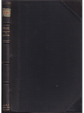 Животътъ на Христа