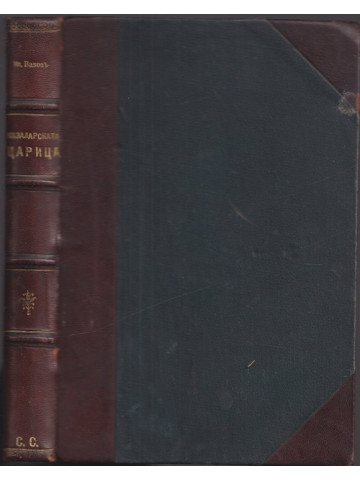 Казаларската царица