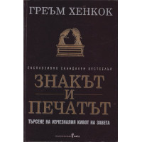 Знакът и печатът Знакът и печатът