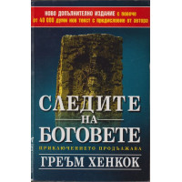 Следите на боговете