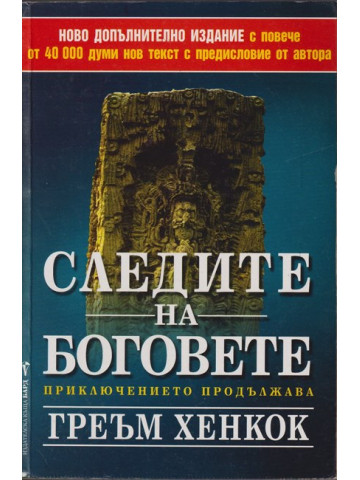 Следите на боговете Следите на боговете