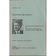 Селяни на власт: Александър Стамболийски и Българският земеделски народен съюз 1899-1923 Селяни на власт: Александър Стамболийски и Българският земеделски народен съюз 1899-1923