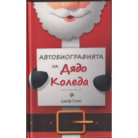 Автобиографията на Дядо Коледа