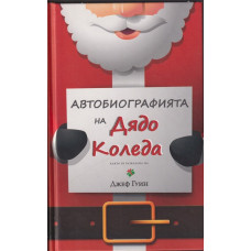 Автобиографията на Дядо Коледа Автобиографията на Дядо Коледа