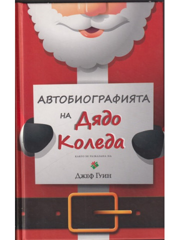 Автобиографията на Дядо Коледа