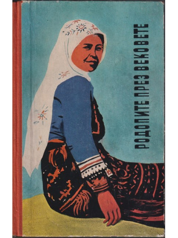 Родопите през вековете