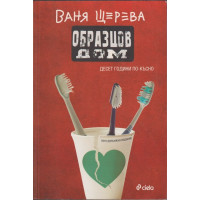 Образцов дом. Десет години по-късно