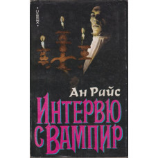 Интервю с вампир Интервю с вампир