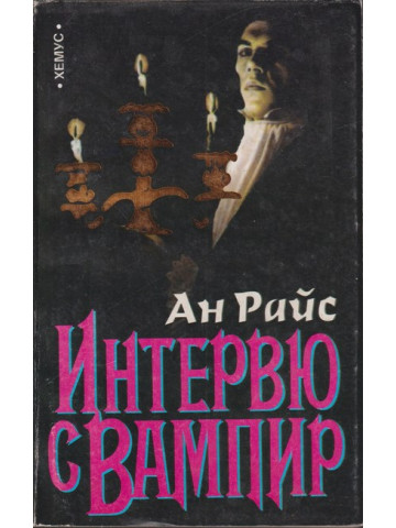Интервю с вампир