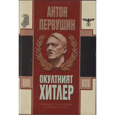 Окултният Хитлер