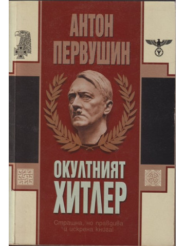 Окултният Хитлер