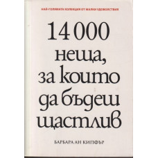 14000 неща, за които да бъдеш щастлив