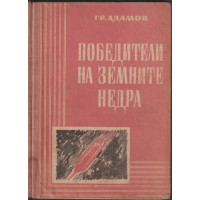 Победители на земните недра