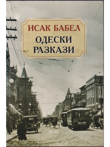 Одески разкази Одески разкази
