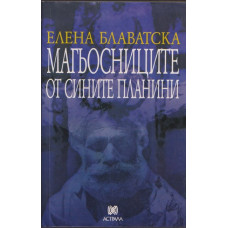 Магьосниците от сините планини Магьосниците от сините планини